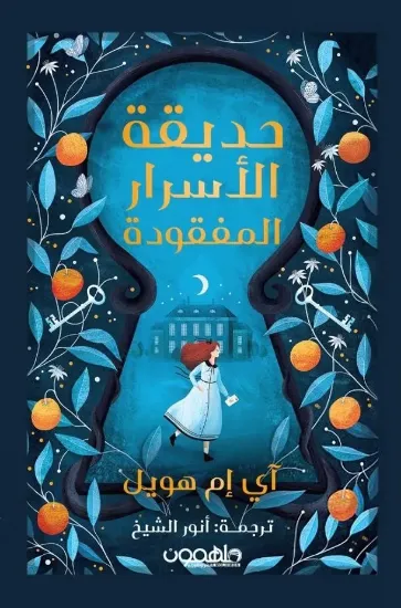 صورة حديقة الأسرار المفقودة